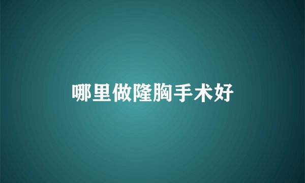 哪里做隆胸手术好
