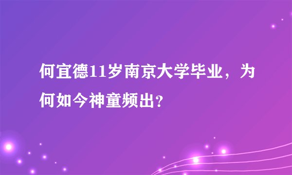 何宜德11岁南京大学毕业，为何如今神童频出？