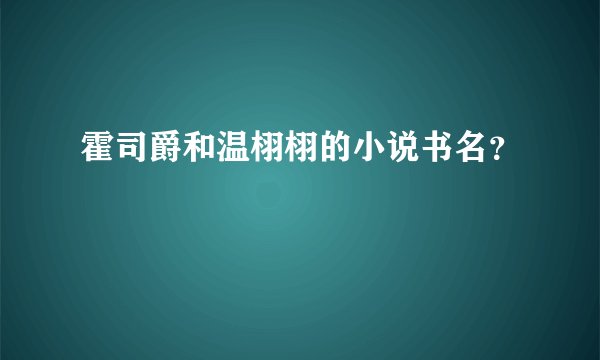 霍司爵和温栩栩的小说书名？