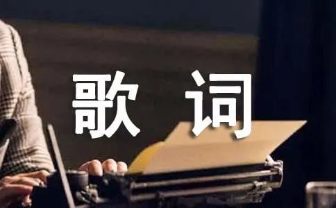 梁静茹经典歌词
