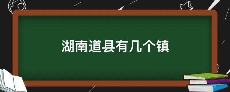 湖南道县有几个镇