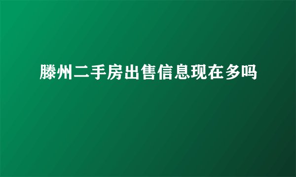 滕州二手房出售信息现在多吗
