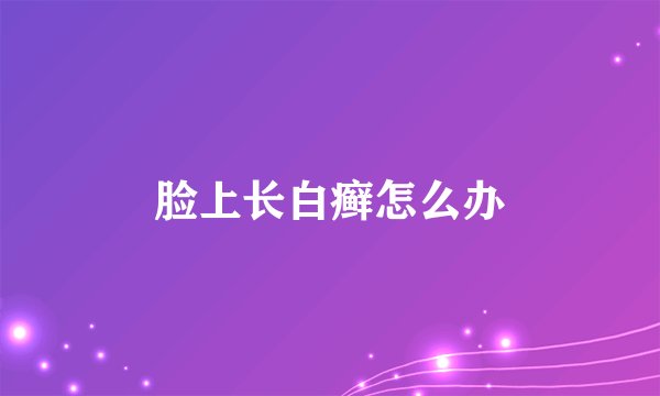 脸上长白癣怎么办