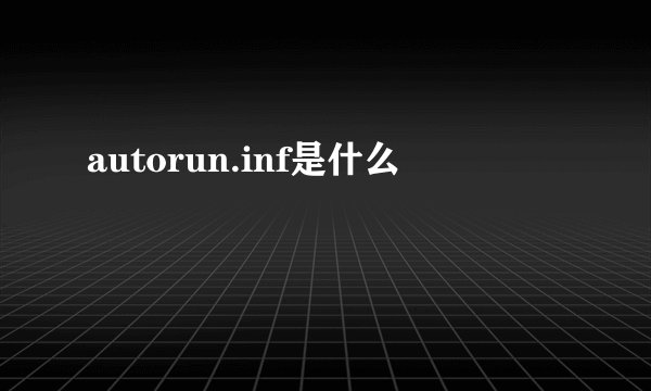 autorun.inf是什么
