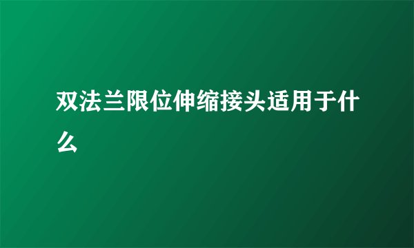 双法兰限位伸缩接头适用于什么