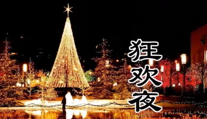 狂欢夜的来历