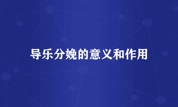 导乐分娩的意义和作用
