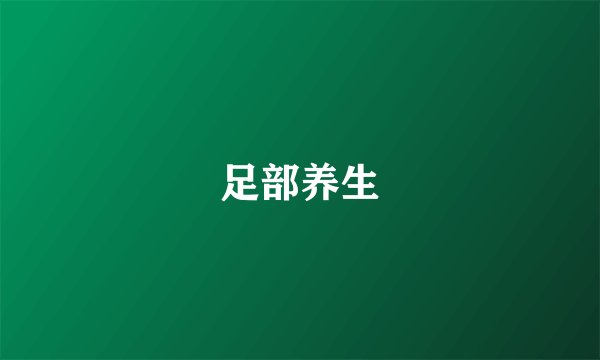 足部养生
