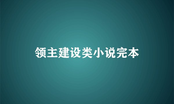 领主建设类小说完本
