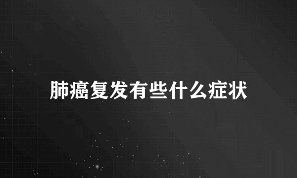 肺癌复发有些什么症状