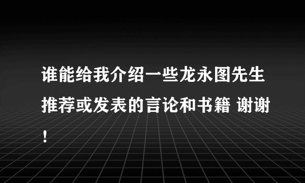 谁能给我介绍一些龙永图先生推荐或发表的言论和书籍 谢谢!
