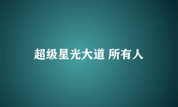 超级星光大道 所有人