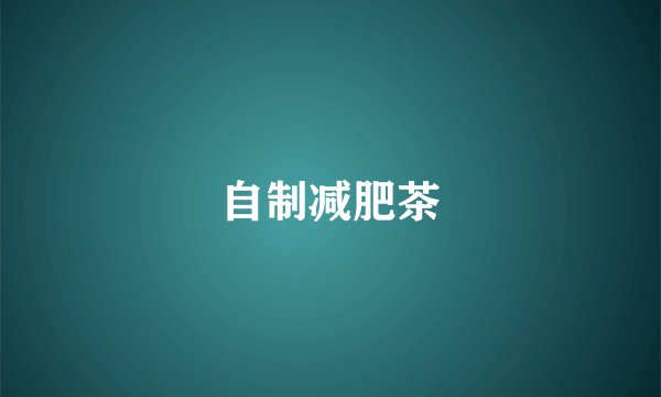 自制减肥茶