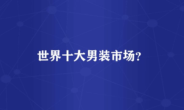 世界十大男装市场？