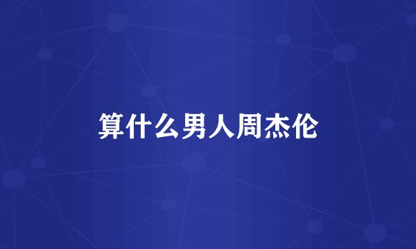 算什么男人周杰伦