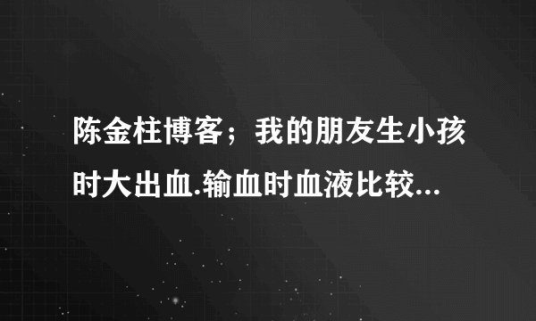 陈金柱博客;我的朋友生小孩时大出血.输血时血液比较凉.之后再也不出汗了20年了.需要陈老师帮助.