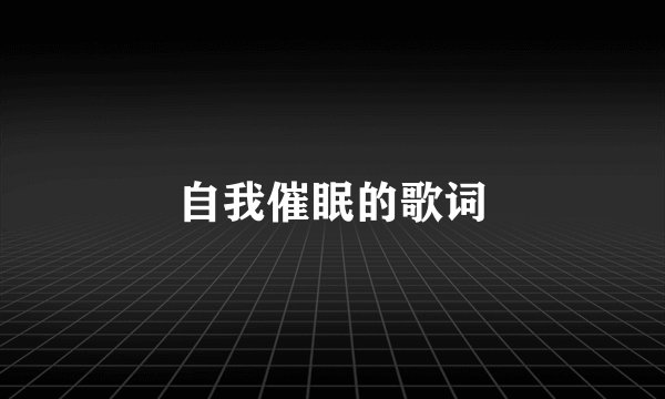 自我催眠的歌词