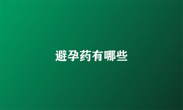 避孕药有哪些