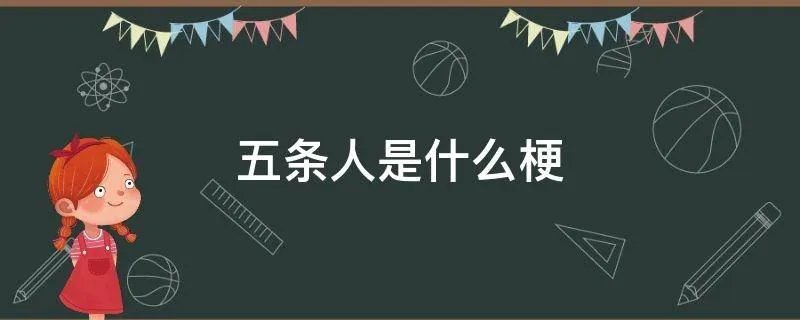 五条人是什么梗