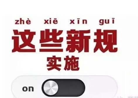 4月起将实施的新规都有什么？哪些将影响我们的生活？