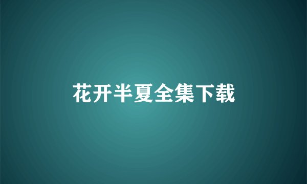 花开半夏全集下载