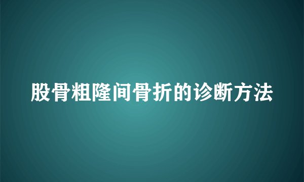 股骨粗隆间骨折的诊断方法