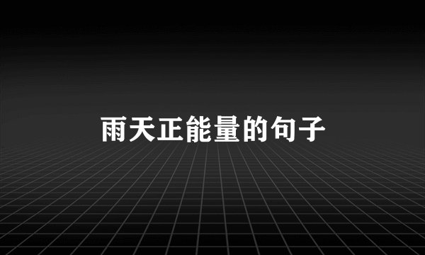 雨天正能量的句子