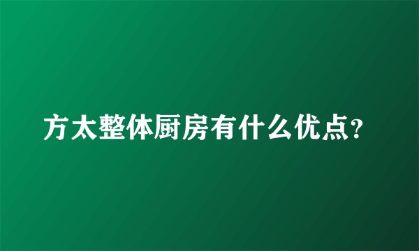 方太整体厨房有什么优点？