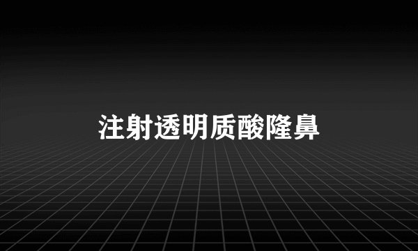注射透明质酸隆鼻