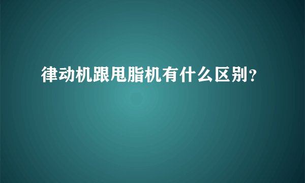 律动机跟甩脂机有什么区别？