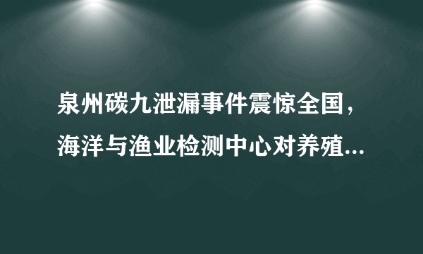 泉州碳九泄漏事件震惊全国,海洋与渔业检测中心对养殖区水产品进行抽样检验,并停止受影响海域养殖水产品捕捞、销售和食物。这一结果说明( )A.生物影响生物B.环境影响生物C.生物适应环境D.环境适应生物