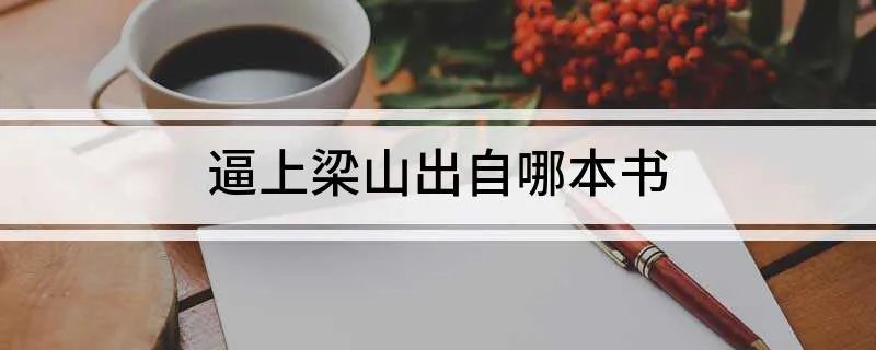 逼上梁山出自哪本书
