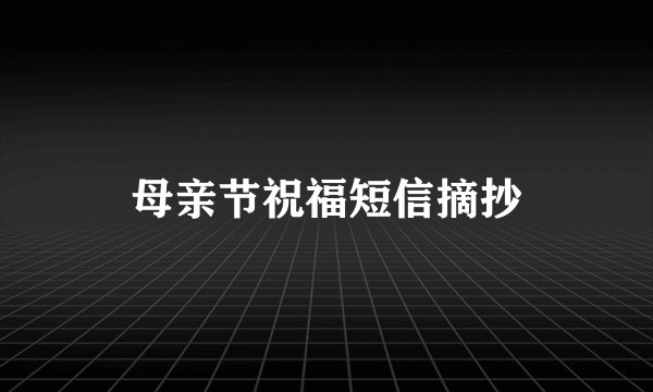 母亲节祝福短信摘抄