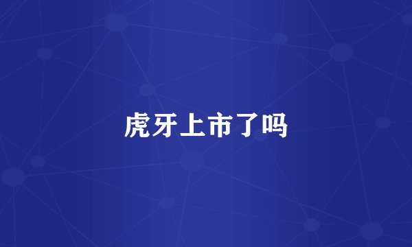虎牙上市了吗