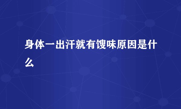 身体一出汗就有馊味原因是什么