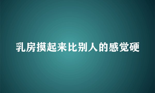 乳房摸起来比别人的感觉硬