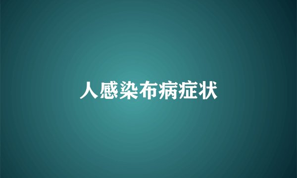 人感染布病症状
