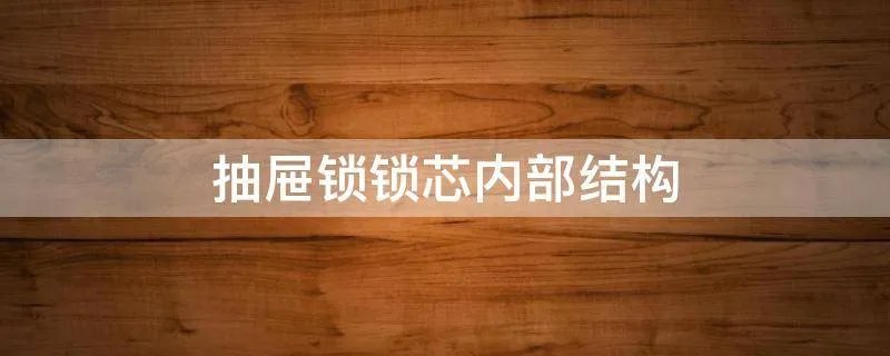 抽屉锁锁芯内部结构