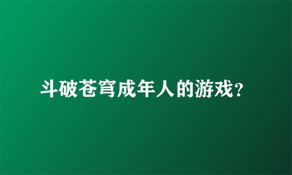 斗破苍穹成年人的游戏？