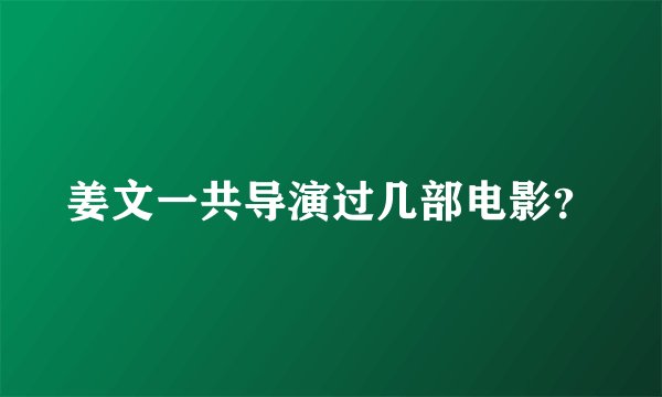 姜文一共导演过几部电影？