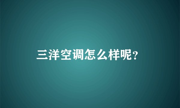 三洋空调怎么样呢？