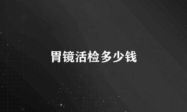 胃镜活检多少钱