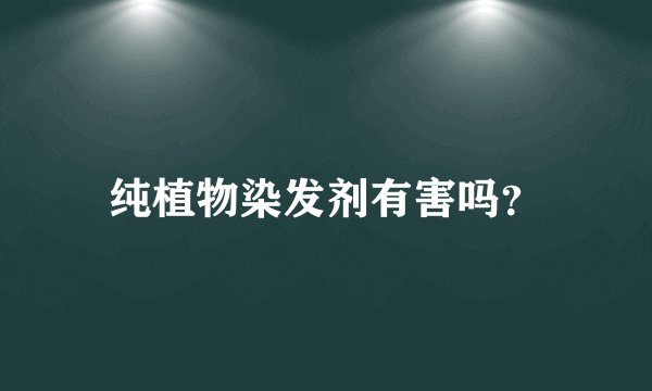纯植物染发剂有害吗？