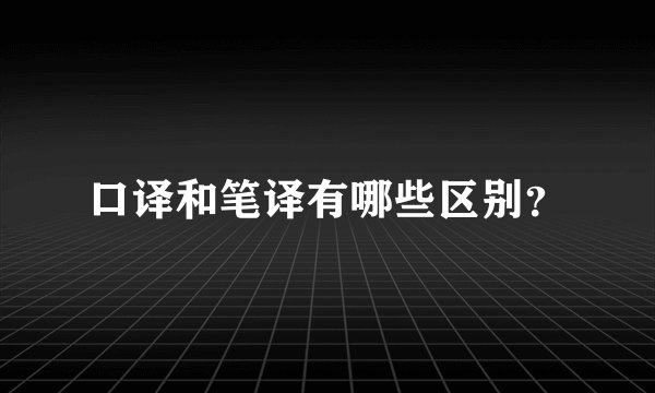 口译和笔译有哪些区别？