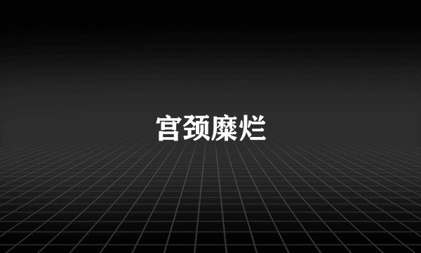 宫颈糜烂