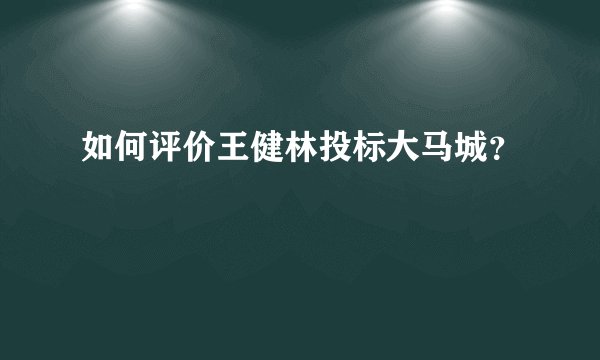 如何评价王健林投标大马城？