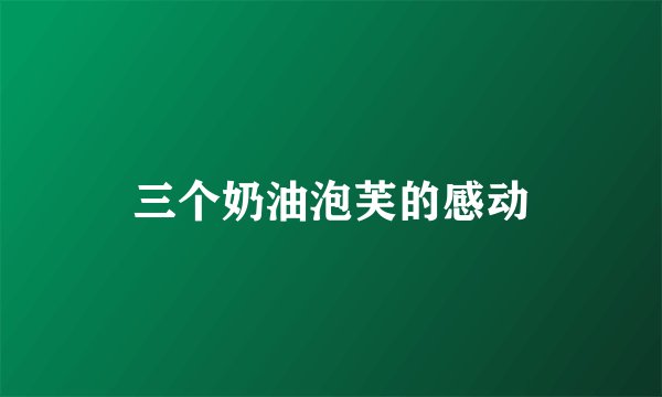 三个奶油泡芙的感动