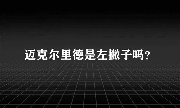 迈克尔里德是左撇子吗？