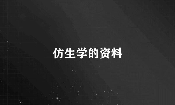 仿生学的资料