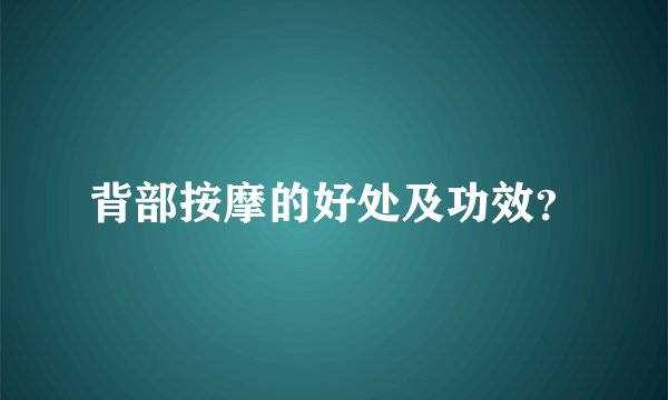 背部按摩的好处及功效？